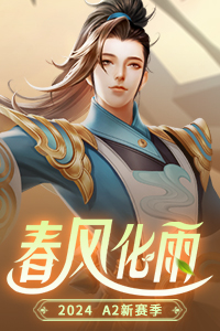 2024 A2新赛季