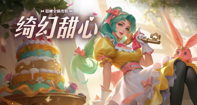 貂蝉 绮幻甜心