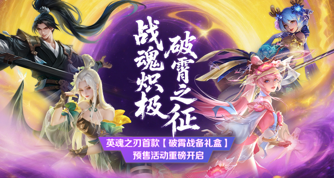 英魂之刃周边商城首发！全民备战HEL！