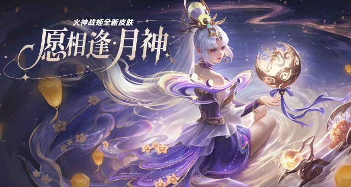 火神战姬-愿相逢·月神