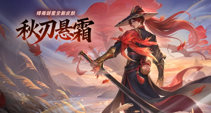 绯雨剑星-秋刃悬霜