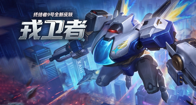 终结者9号-戎卫者