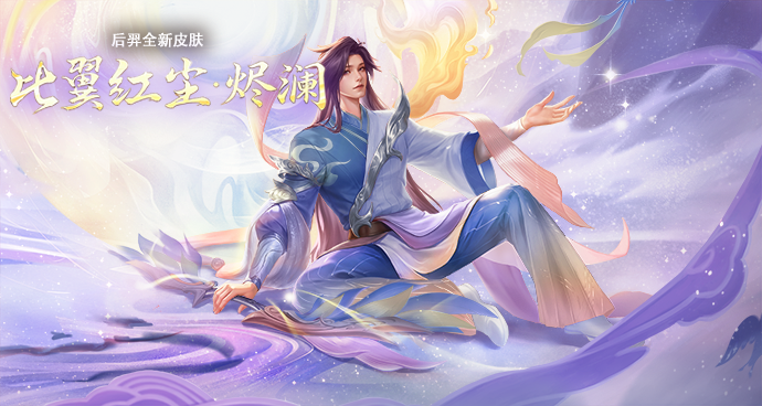 后羿-比翼红尘·烬澜