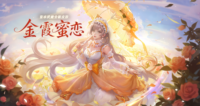 宫本武藏-金霞蜜恋