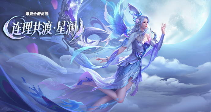 嫦娥-连理共渡·星澜