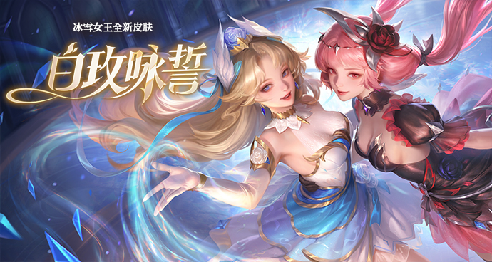 冰雪女王-白玫咏誓  