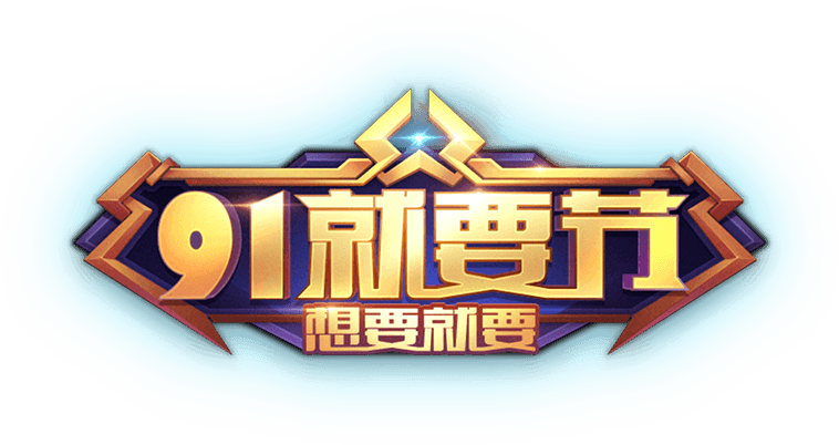 91就要节