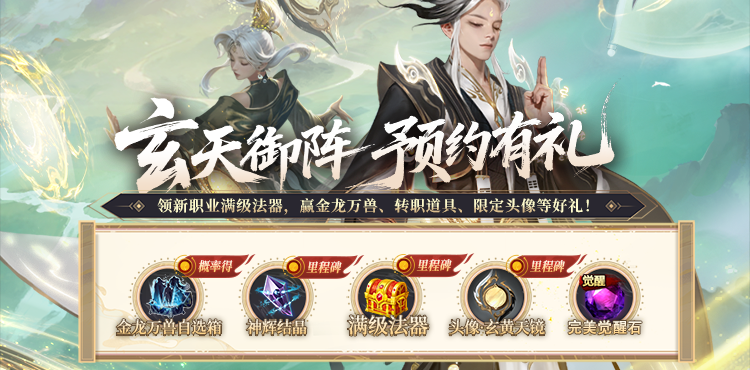 【活动】玄天御阵 预约有礼！