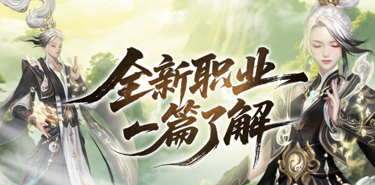 【资讯】新职业一篇了解！太乙阵师