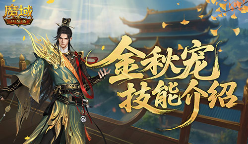 【资讯】强不强？金秋宠技能介绍