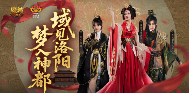 【资讯】魔域口袋版×洛阳文旅联动正式上线