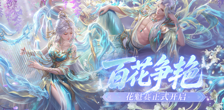 【资讯】花魁赛开赛！赛程奖励全解析