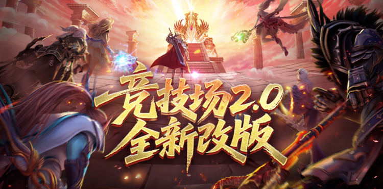 【资讯】跨服荣耀！竞技场2.0震撼来袭！