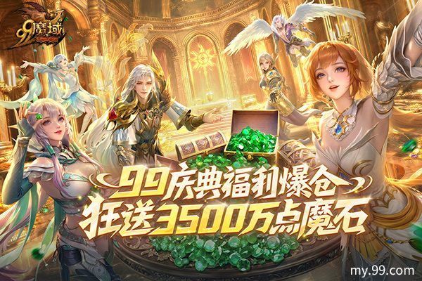 99狂欢节！狂送3500万魔石