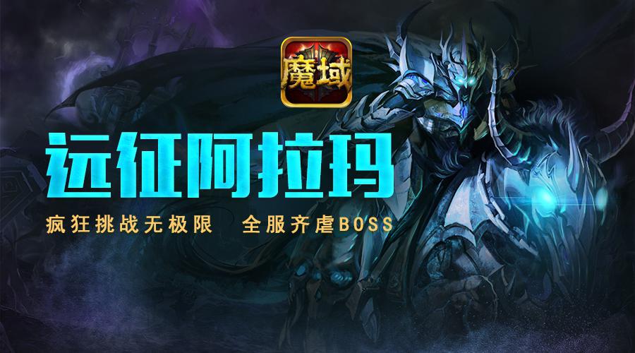 阿拉玛远征活动的热度已经在《魔域口袋版》中延续了一段时间,玩家们