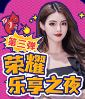 荣耀乐享夜第三弹：超多福利超好玩