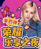 荣耀乐享收官夜-豪礼大放送
