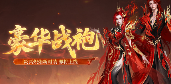 【资讯】豪华战袍！炎冥炽焰新时装甜蜜上线