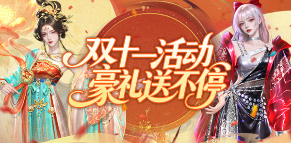 【资讯】11月福利！双十一活动豪礼