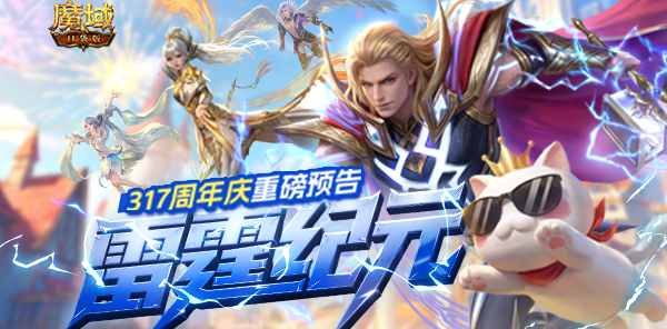 【资讯】觉醒预告？周年庆有大动作！