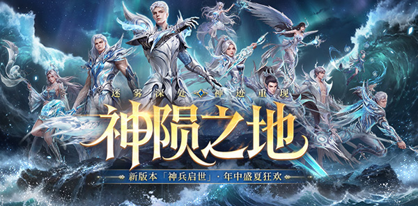 【专题】新版本「神兵启世」耀世登场！