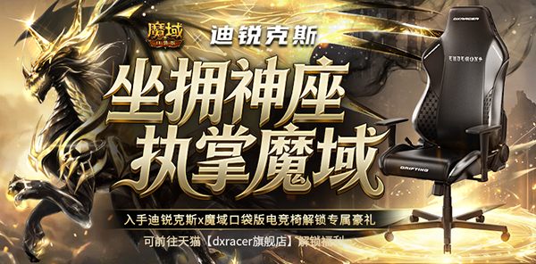 【联名】魔域口袋版×迪锐克斯｜坐拥神座，执掌魔域，跨界联名正式开启