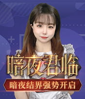 暗夜君主伤害评测