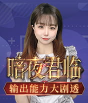 觉醒后的暗夜君主 PK有多强