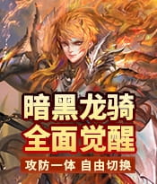 龙骑觉醒爆料！全新战斗双姿态