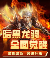 不死不灭一骑当千！龙骑觉醒技能曝光