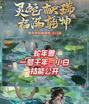 一梦千年 · 小白 技能介绍