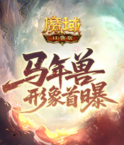 马年兽形象首爆