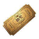 抽奖劵（可抽取金条、京东E卡等好礼）