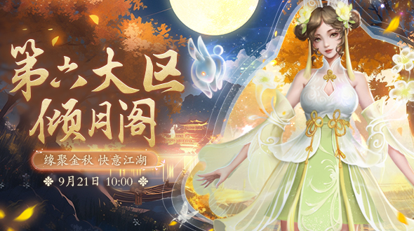 倾月阁