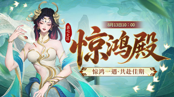 惊鸿殿