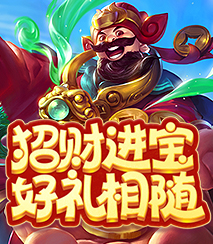 招财进宝