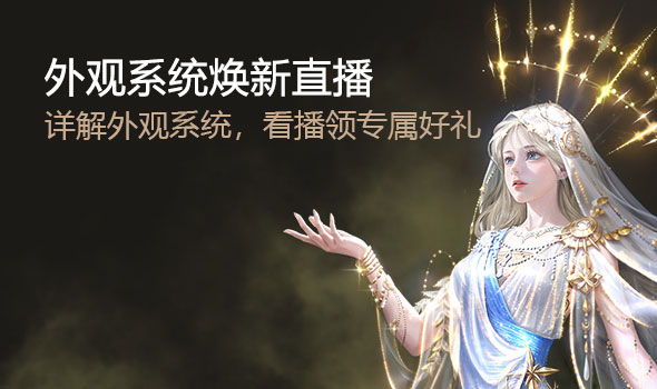 外观系统焕新直播