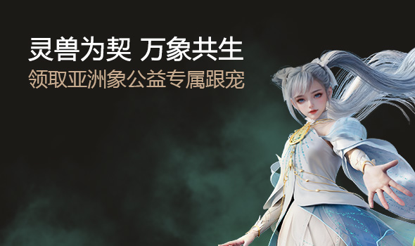 灵兽为契 万象共生