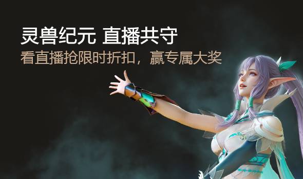 灵兽纪元 直播共守