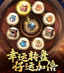 幸运转盘