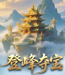 登峰夺宝赢全新坐骑