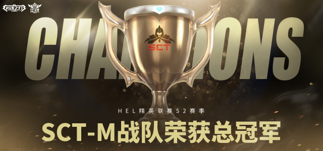 HEL精英联赛S2赛季圆满收官！恭喜SCT-M战队蝉联冠军